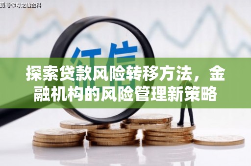 山海关探索贷款风险转移方法，金融机构的风险管理新策略