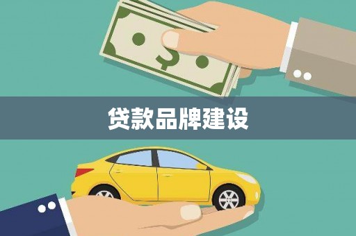 双柏贷款品牌建设