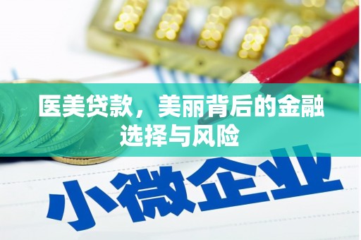 夏县医美贷款，美丽背后的金融选择与风险