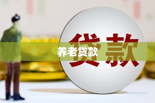 暖暖养老贷款