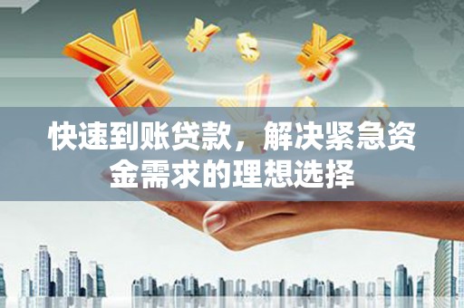 米脂快速到账贷款，解决紧急资金需求的理想选择