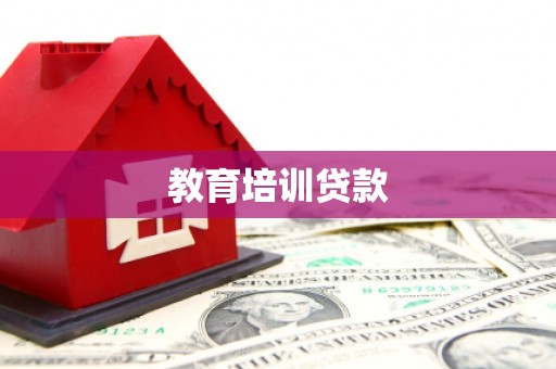 南陵教育培训贷款