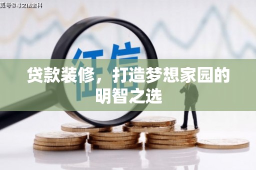 贡寮贷款装修，打造梦想家园的明智之选