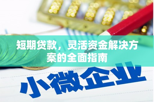 南屯短期贷款，灵活资金解决方案的全面指南
