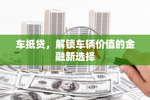 民丰车抵贷，解锁车辆价值的金融新选择