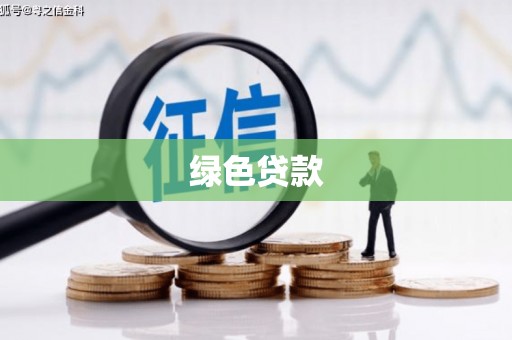 鸡冠绿色贷款