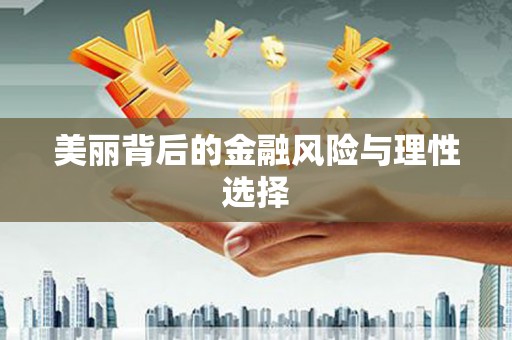莺歌美丽背后的金融风险与理性选择
