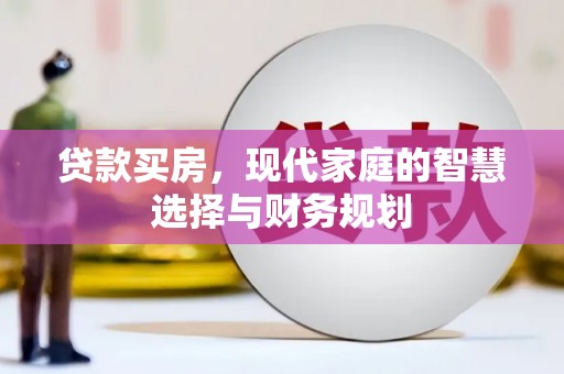 攸县贷款买房，现代家庭的智慧选择与财务规划