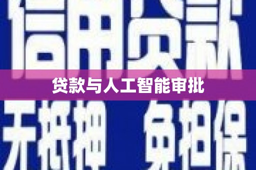 水林贷款与人工智能审批