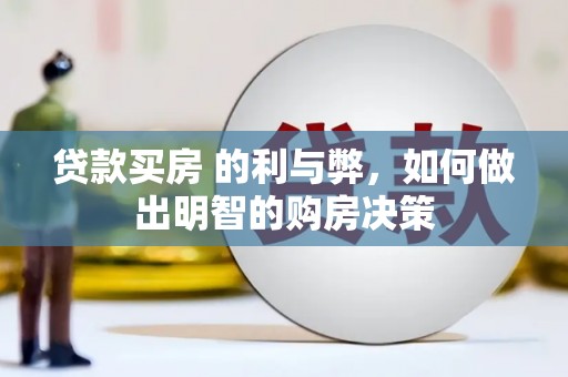 三江贷款买房 的利与弊，如何做出明智的购房决策