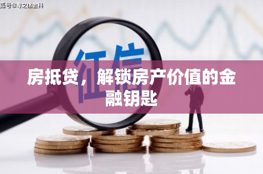 临桂房抵贷，解锁房产价值的金融钥匙