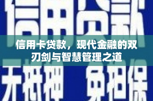 定安信用卡贷款，现代金融的双刃剑与智慧管理之道