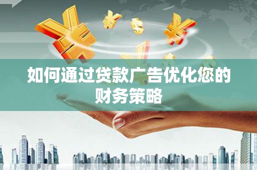 麻山如何通过贷款广告优化您的财务策略