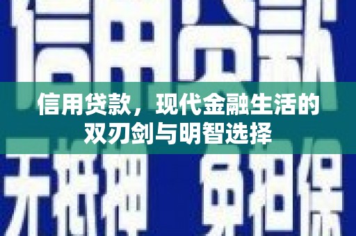 瑞芳信用贷款，现代金融生活的双刃剑与明智选择