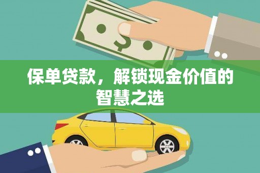 揭阳保单贷款，解锁现金价值的智慧之选