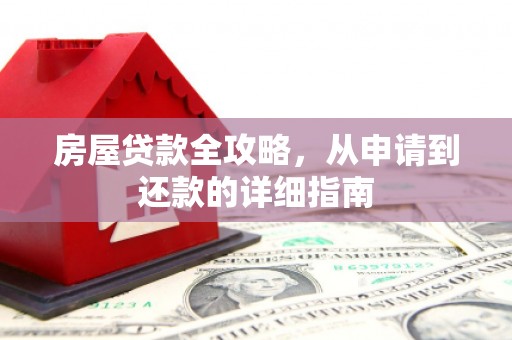 蒲江房屋贷款全攻略，从申请到还款的详细指南