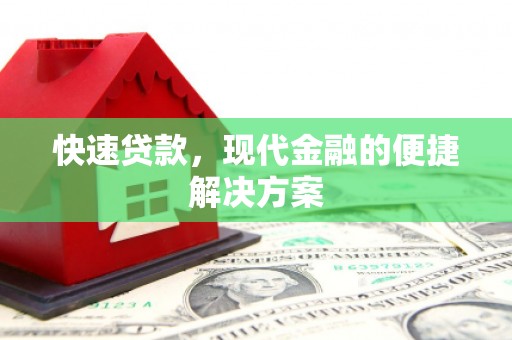 元长快速贷款，现代金融的便捷解决方案