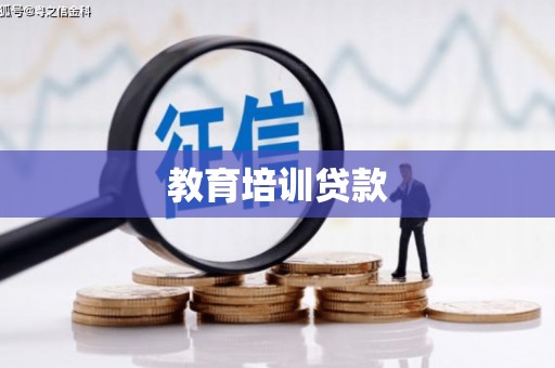 古镇教育培训贷款