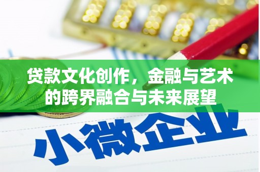 浦江贷款文化创作，金融与艺术的跨界融合与未来展望