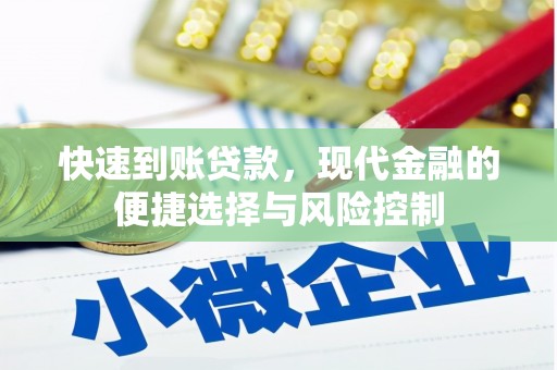 昌图快速到账贷款，现代金融的便捷选择与风险控制