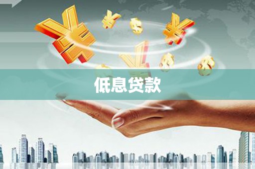 四平低息贷款