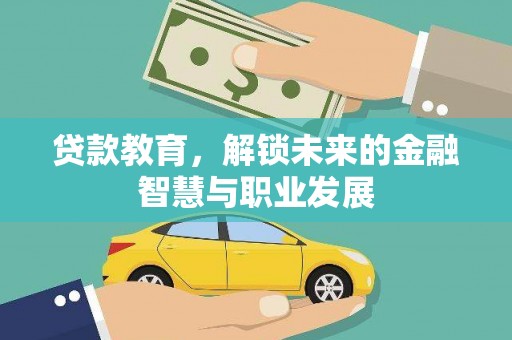 复兴贷款教育，解锁未来的金融智慧与职业发展