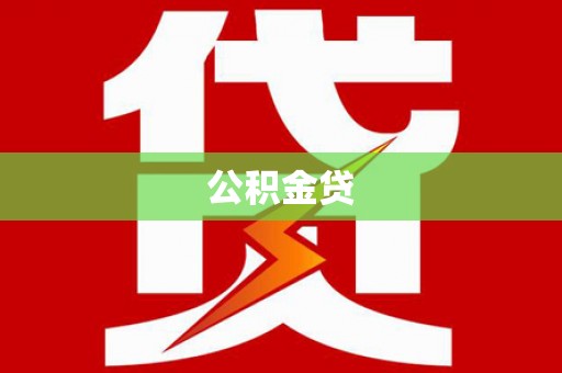 和县公积金贷
