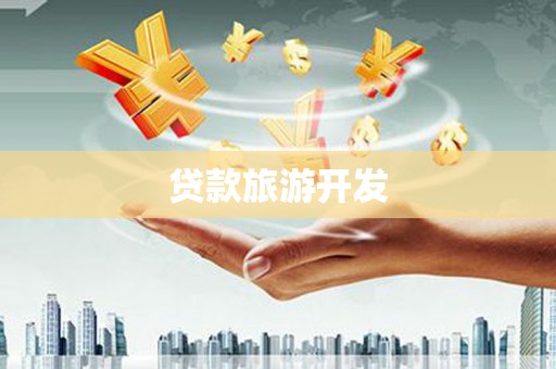 光明新区贷款旅游开发