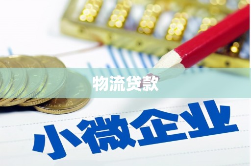 康马物流贷款