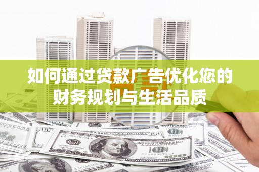 江西如何通过贷款广告优化您的财务规划与生活品质