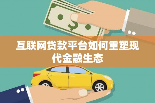 广水互联网贷款平台如何重塑现代金融生态