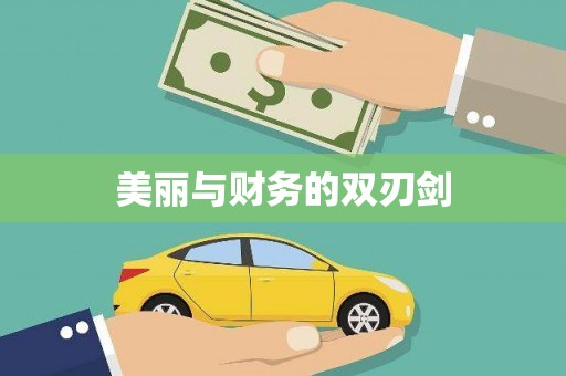 夷陵美丽与财务的双刃剑