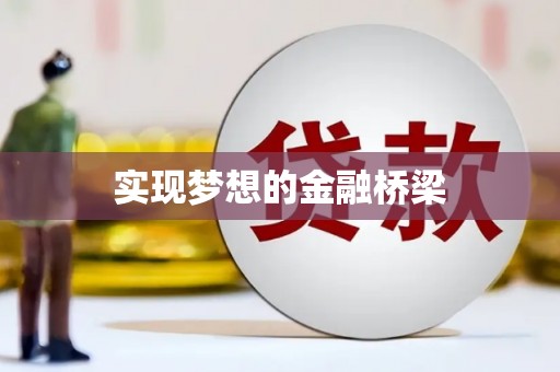 镇原实现梦想的金融桥梁