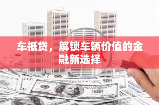 海原车抵贷，解锁车辆价值的金融新选择