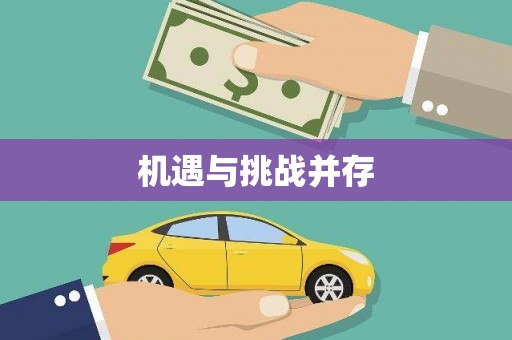 汉滨机遇与挑战并存