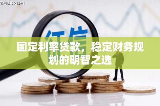 雾峰固定利率贷款，稳定财务规划的明智之选