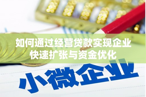 达孜如何通过经营贷款实现企业快速扩张与资金优化