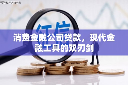 湘东消费金融公司贷款，现代金融工具的双刃剑