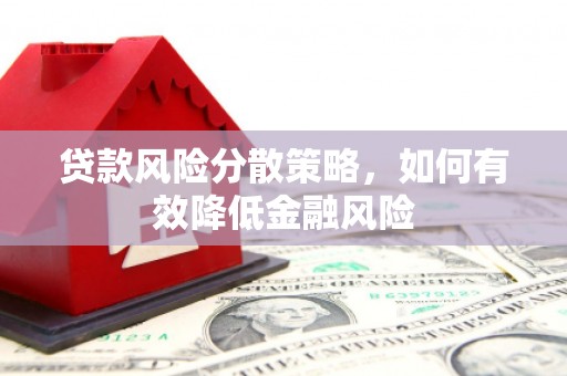 三台贷款风险分散策略，如何有效降低金融风险