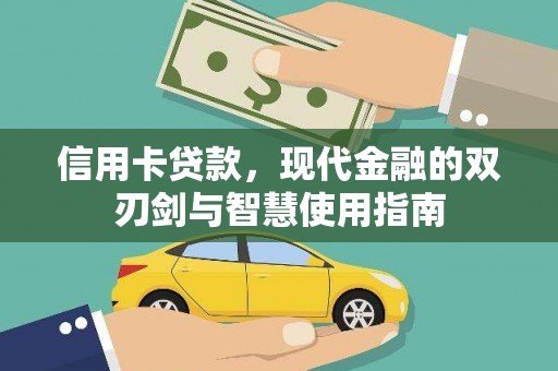 汉源信用卡贷款，现代金融的双刃剑与智慧使用指南
