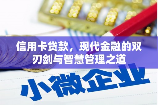 巴林左旗信用卡贷款，现代金融的双刃剑与智慧管理之道