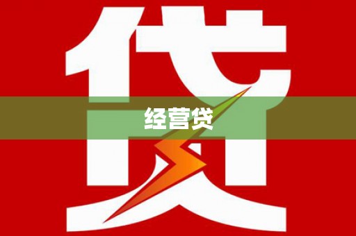 张家界经营贷