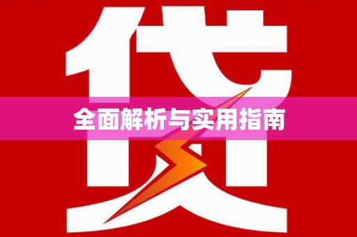 苍南全面解析与实用指南