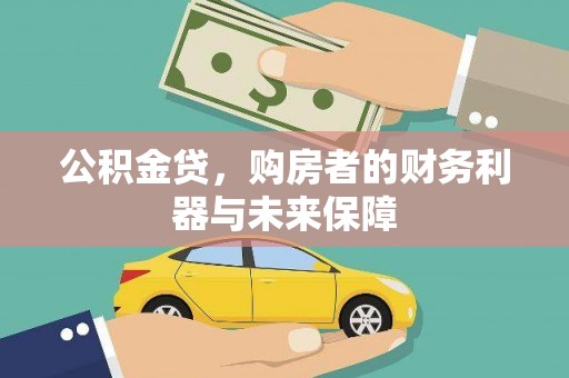 双湖公积金贷，购房者的财务利器与未来保障