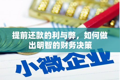 市中区提前还款的利与弊，如何做出明智的财务决策