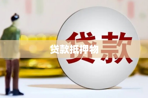 黄埔贷款抵押物