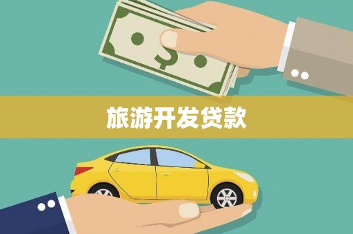 横山旅游开发贷款