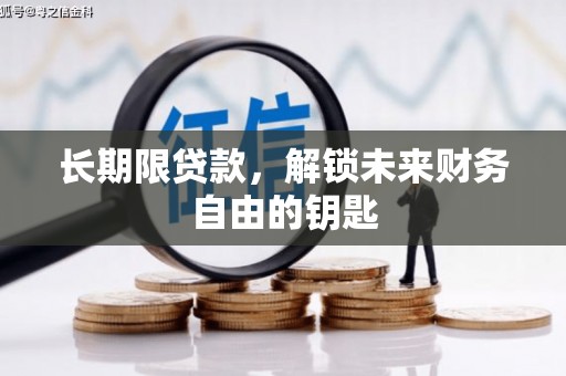 源汇长期限贷款，解锁未来财务自由的钥匙