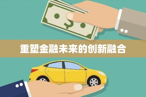 东平重塑金融未来的创新融合