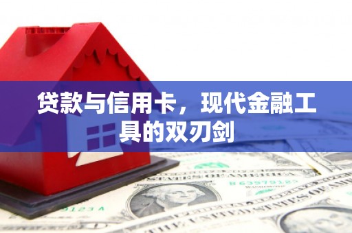 丹徒贷款与信用卡，现代金融工具的双刃剑